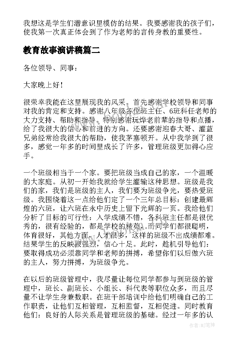 教育故事演讲稿(实用5篇)