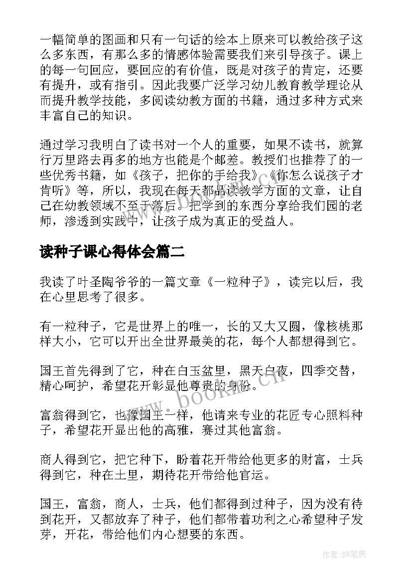 最新读种子课心得体会(优秀5篇)