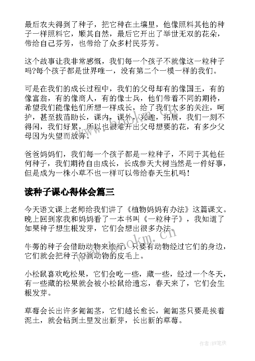 最新读种子课心得体会(优秀5篇)