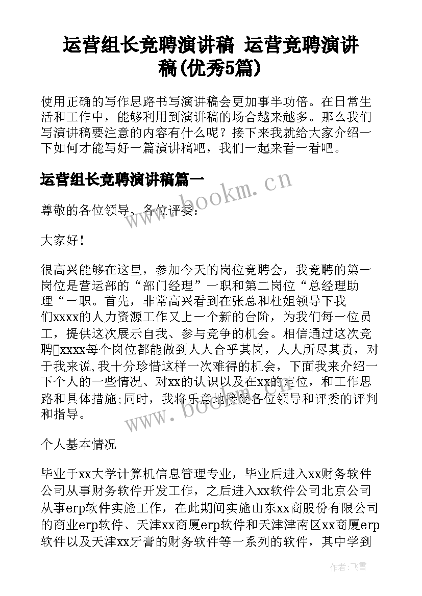 运营组长竞聘演讲稿 运营竞聘演讲稿(优秀5篇)