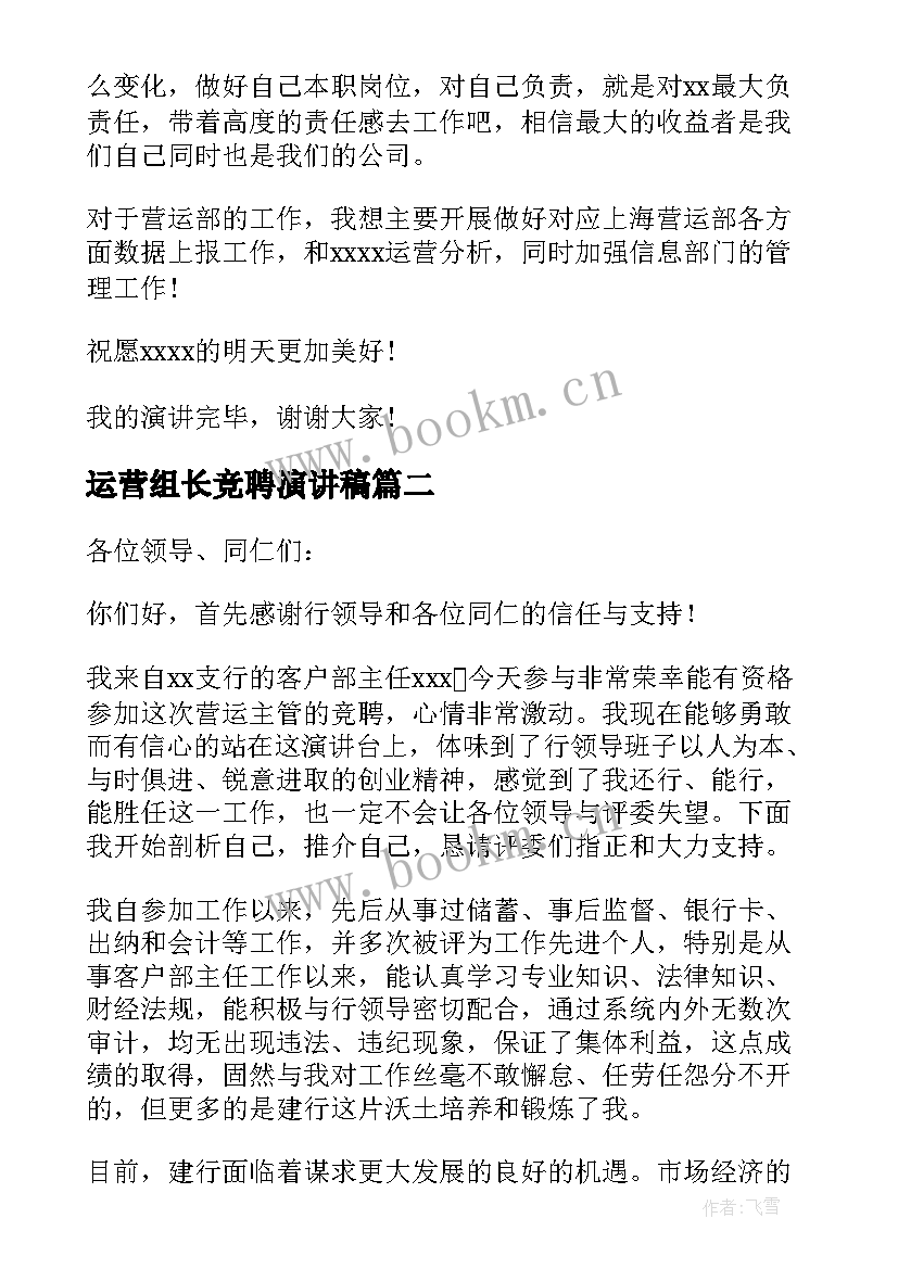 运营组长竞聘演讲稿 运营竞聘演讲稿(优秀5篇)