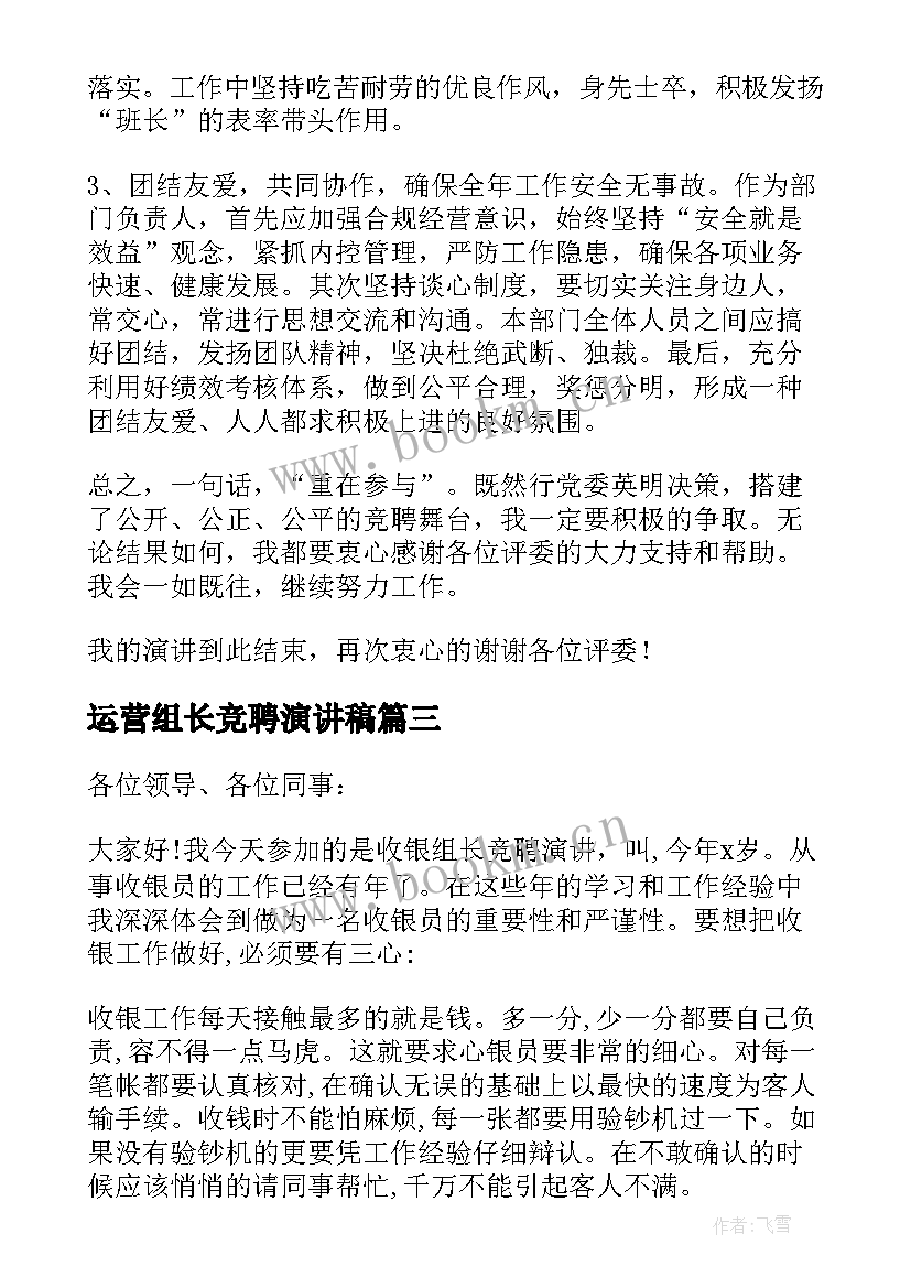 运营组长竞聘演讲稿 运营竞聘演讲稿(优秀5篇)