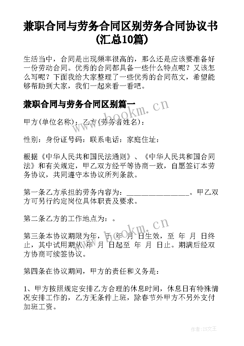 兼职合同与劳务合同区别 劳务合同协议书(汇总10篇)