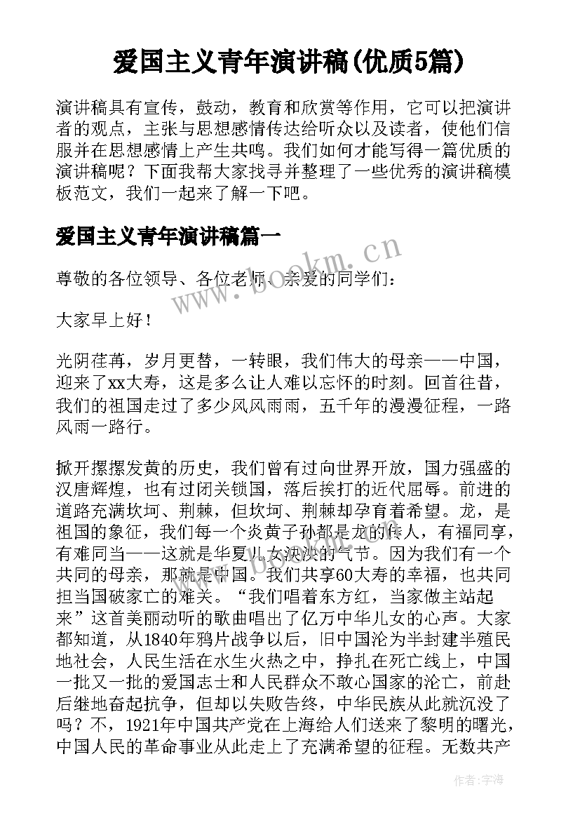 爱国主义青年演讲稿(优质5篇)