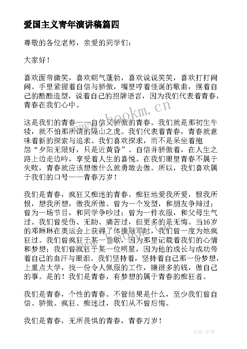 爱国主义青年演讲稿(优质5篇)