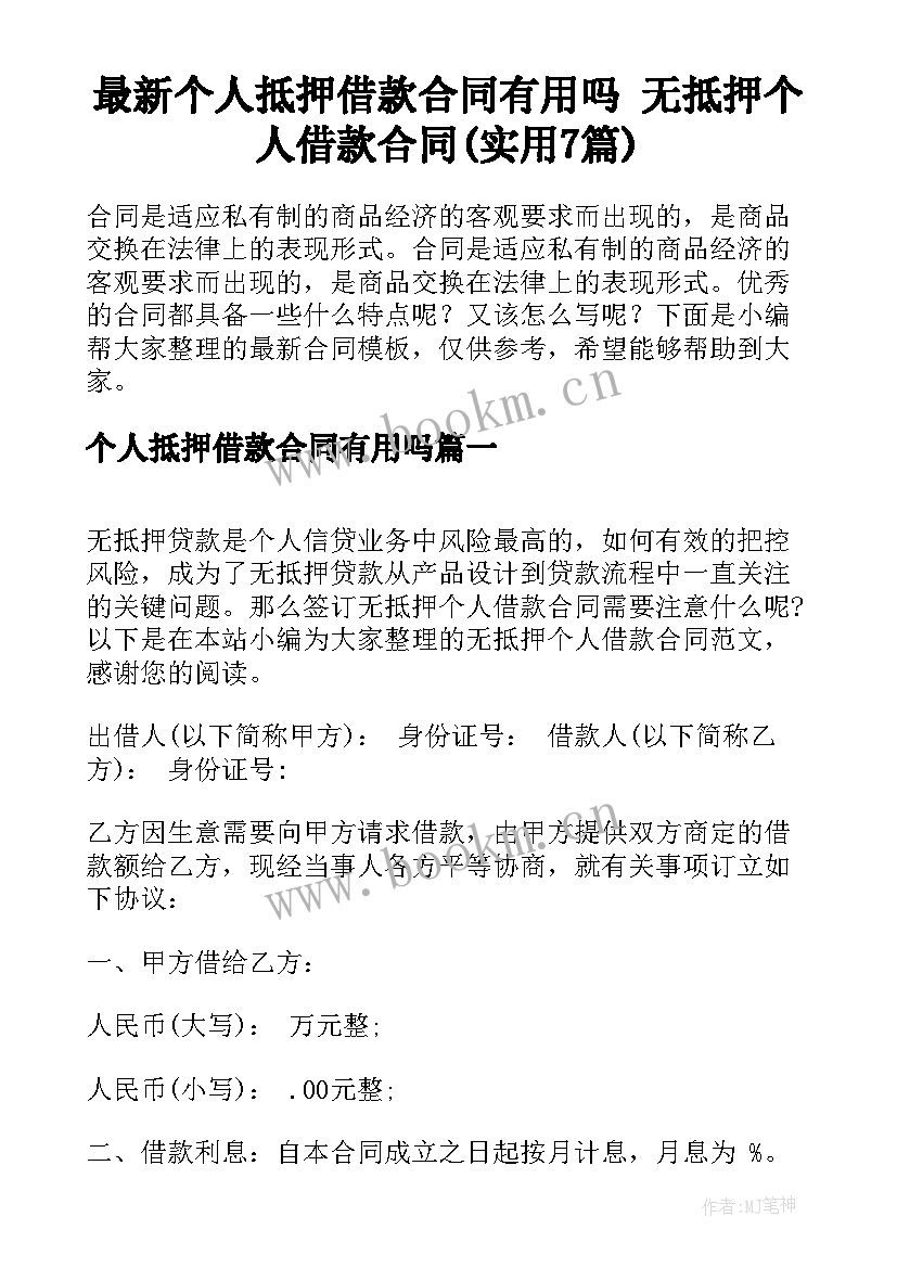 最新个人抵押借款合同有用吗 无抵押个人借款合同(实用7篇)