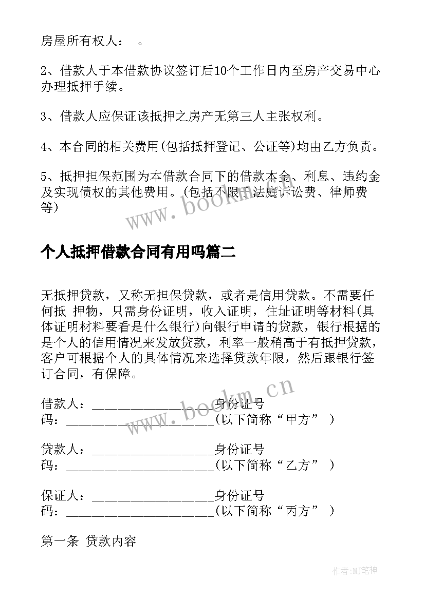 最新个人抵押借款合同有用吗 无抵押个人借款合同(实用7篇)