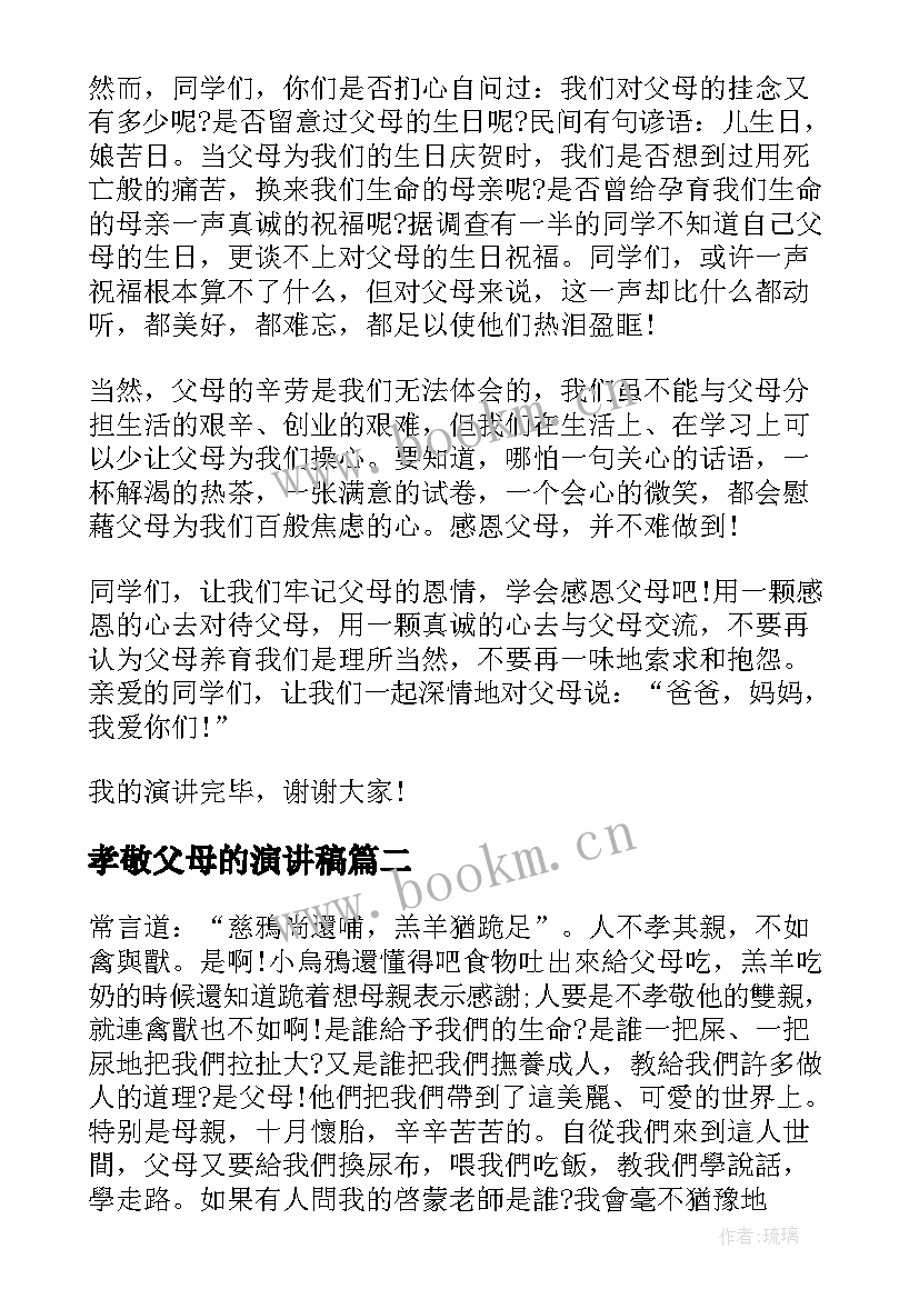 孝敬父母的演讲稿 感恩父母孝顺父母的演讲稿分钟(优秀5篇)