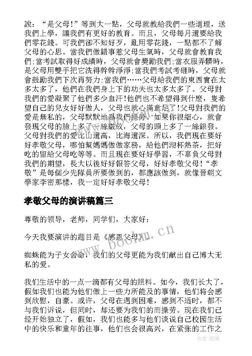 孝敬父母的演讲稿 感恩父母孝顺父母的演讲稿分钟(优秀5篇)