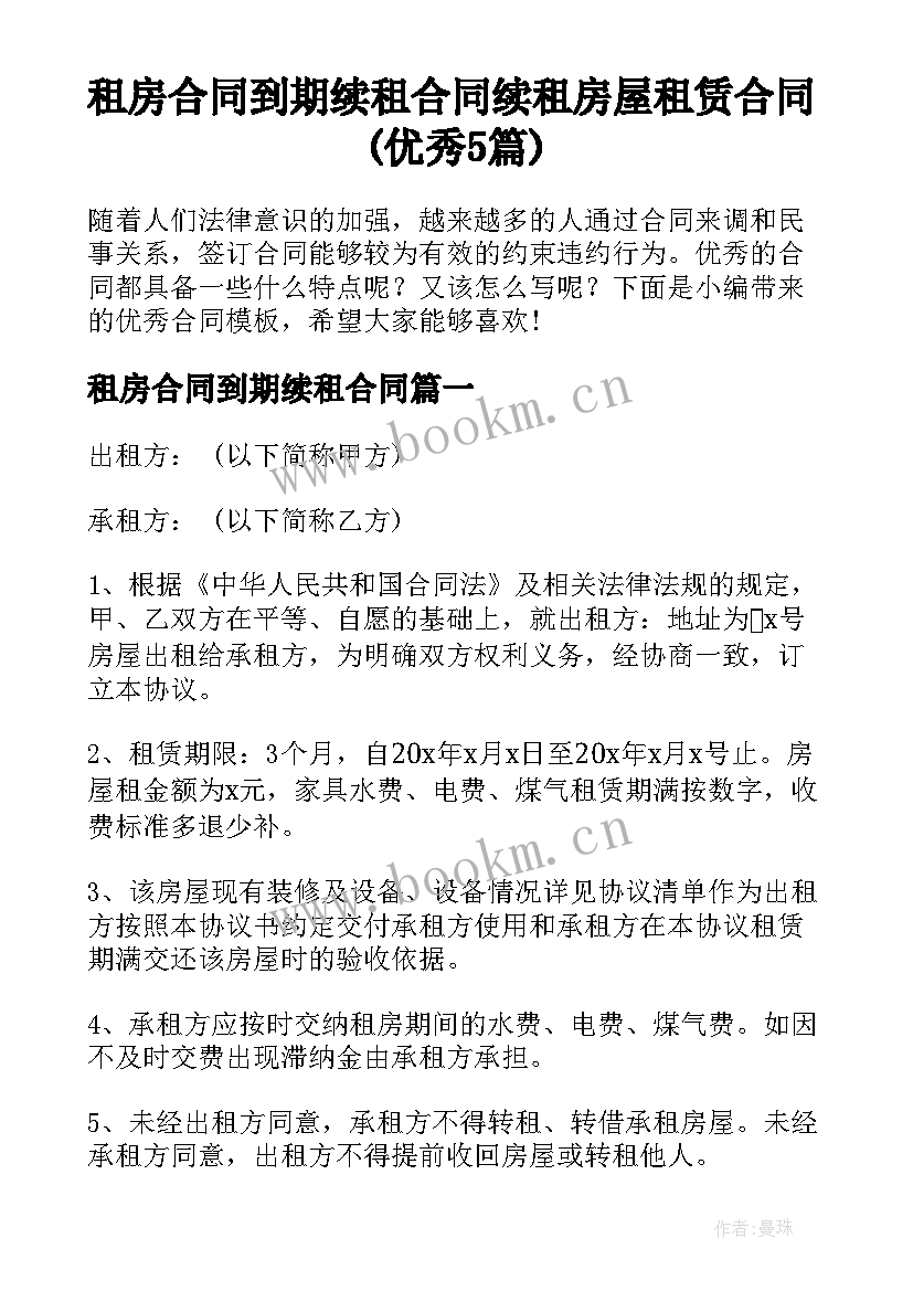 租房合同到期续租合同 续租房屋租赁合同(优秀5篇)