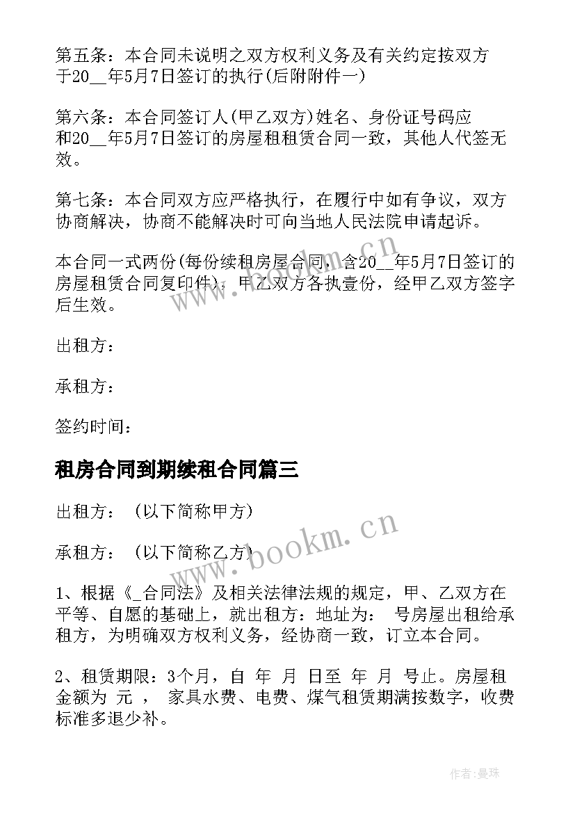 租房合同到期续租合同 续租房屋租赁合同(优秀5篇)