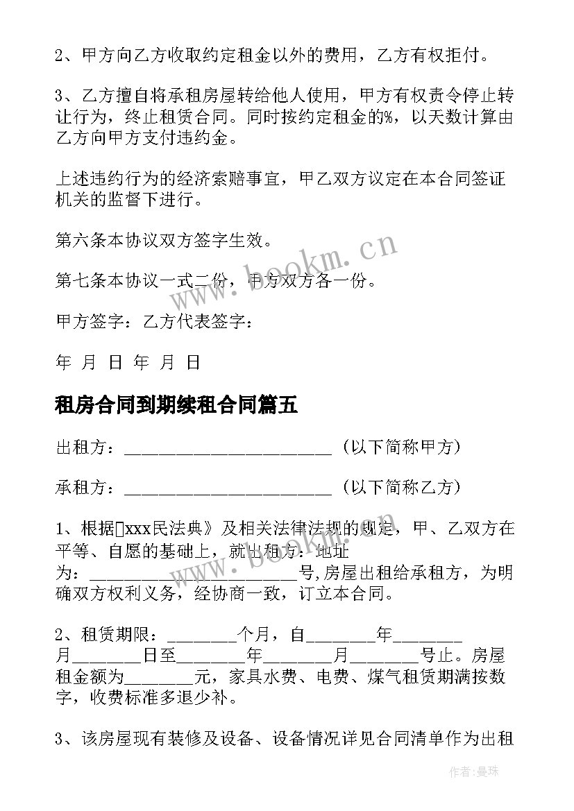 租房合同到期续租合同 续租房屋租赁合同(优秀5篇)