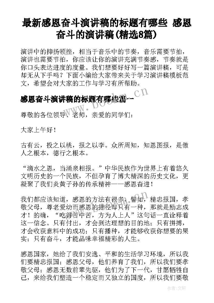 最新感恩奋斗演讲稿的标题有哪些 感恩奋斗的演讲稿(精选8篇)