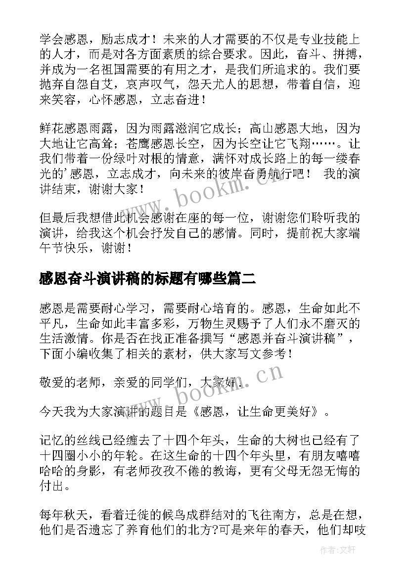 最新感恩奋斗演讲稿的标题有哪些 感恩奋斗的演讲稿(精选8篇)