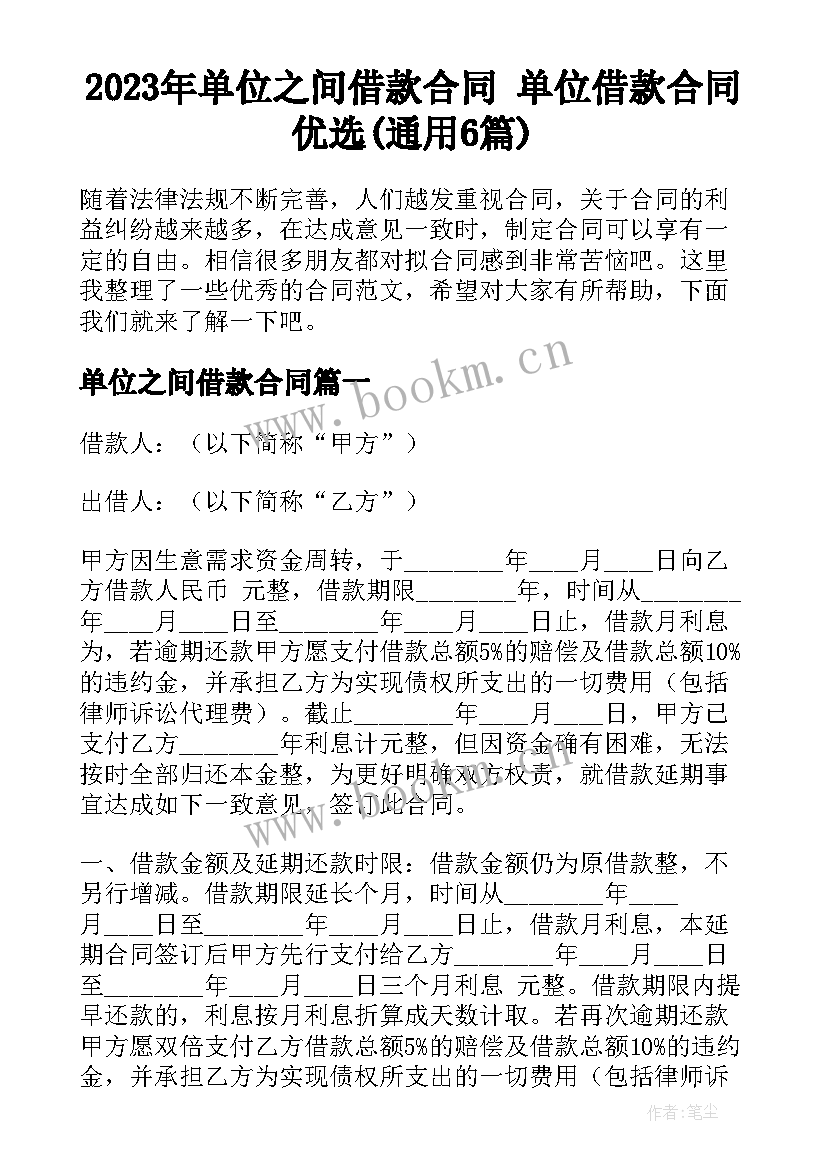 2023年单位之间借款合同 单位借款合同优选(通用6篇)