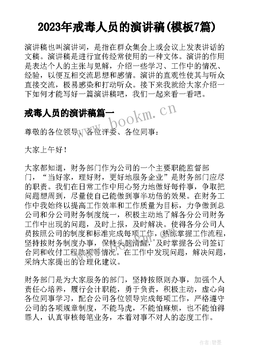 2023年戒毒人员的演讲稿(模板7篇)