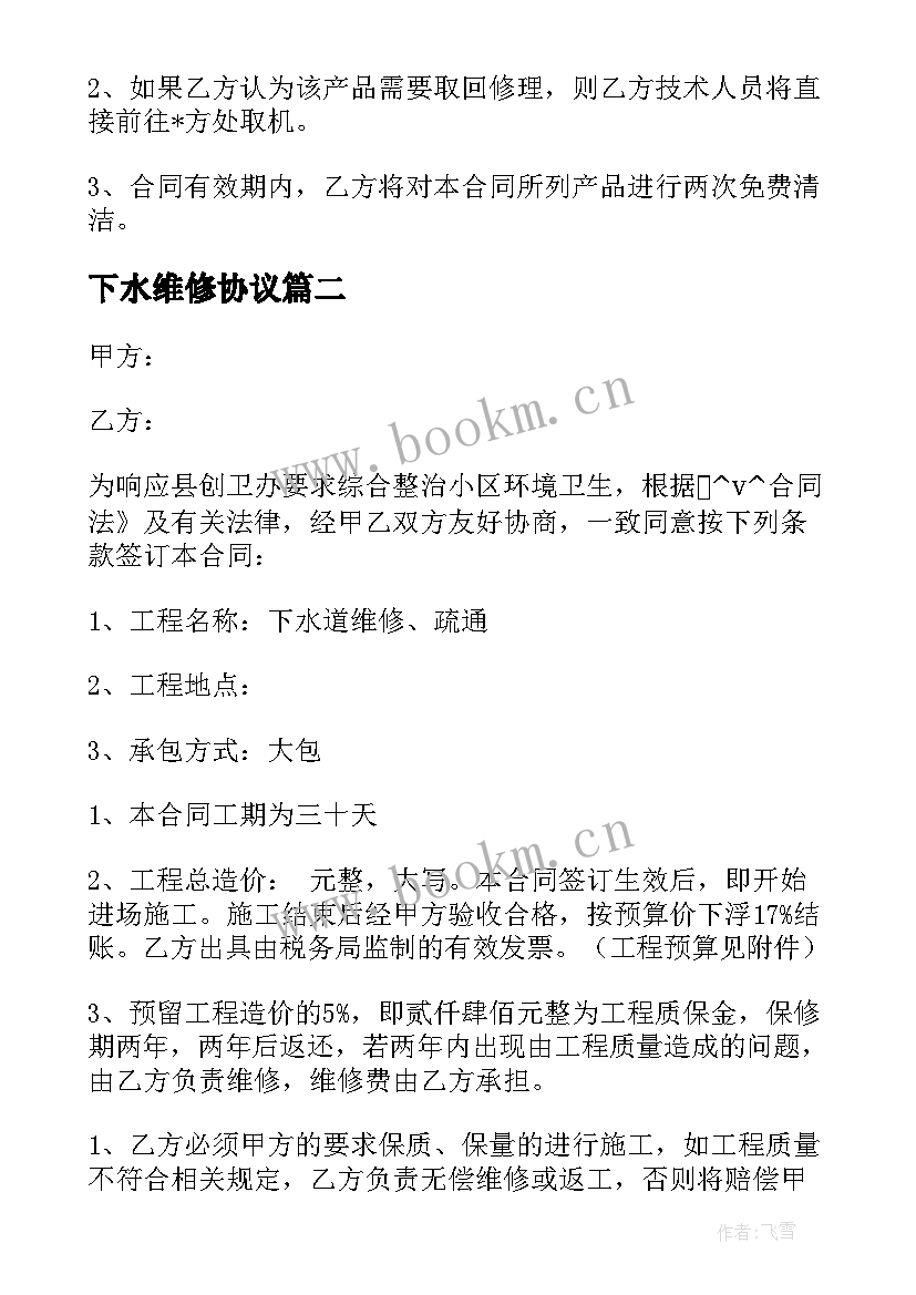 最新下水维修协议(实用5篇)