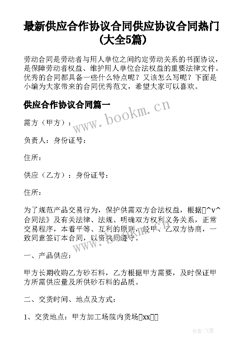 最新供应合作协议合同 供应协议合同热门(大全5篇)