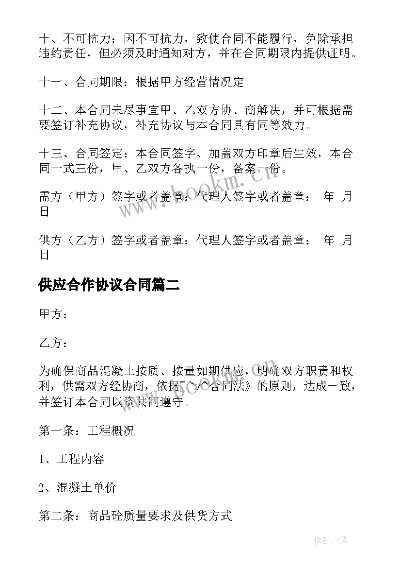 最新供应合作协议合同 供应协议合同热门(大全5篇)