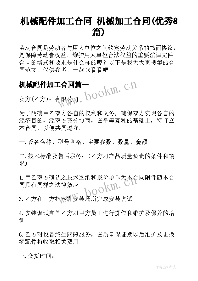 机械配件加工合同 机械加工合同(优秀8篇)