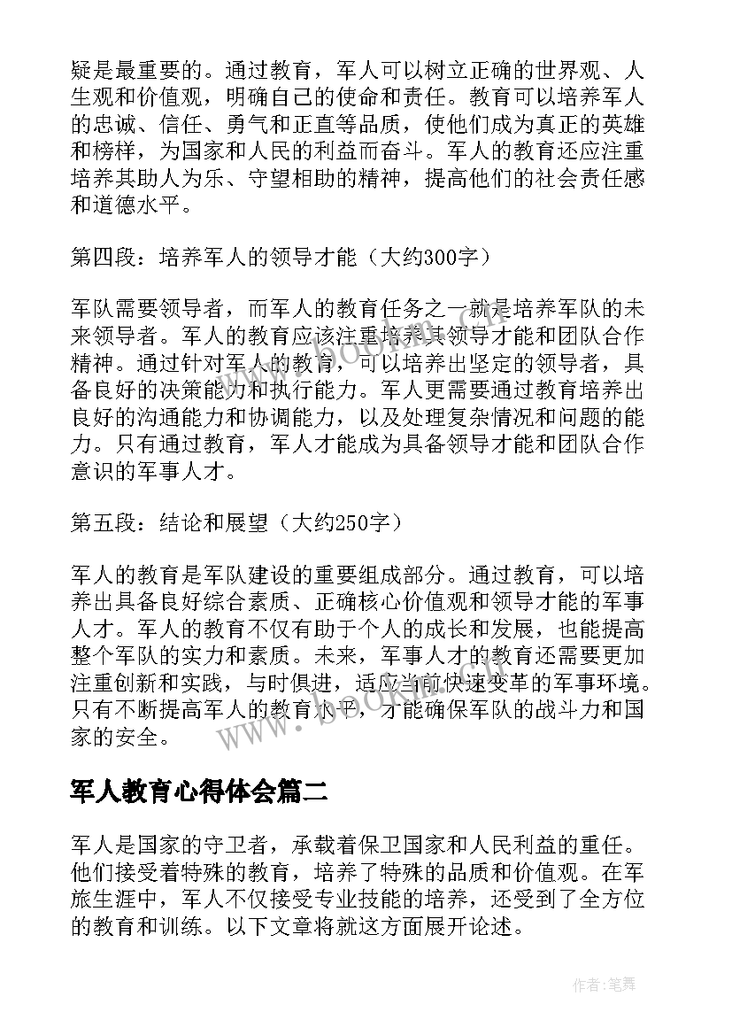 最新军人教育心得体会 军人的教育心得体会(精选5篇)