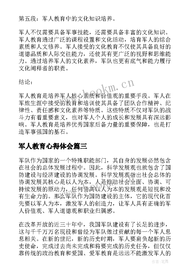 最新军人教育心得体会 军人的教育心得体会(精选5篇)