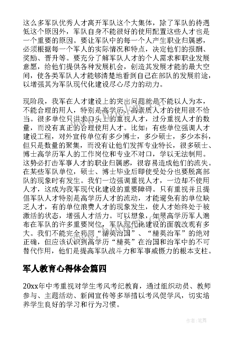 最新军人教育心得体会 军人的教育心得体会(精选5篇)