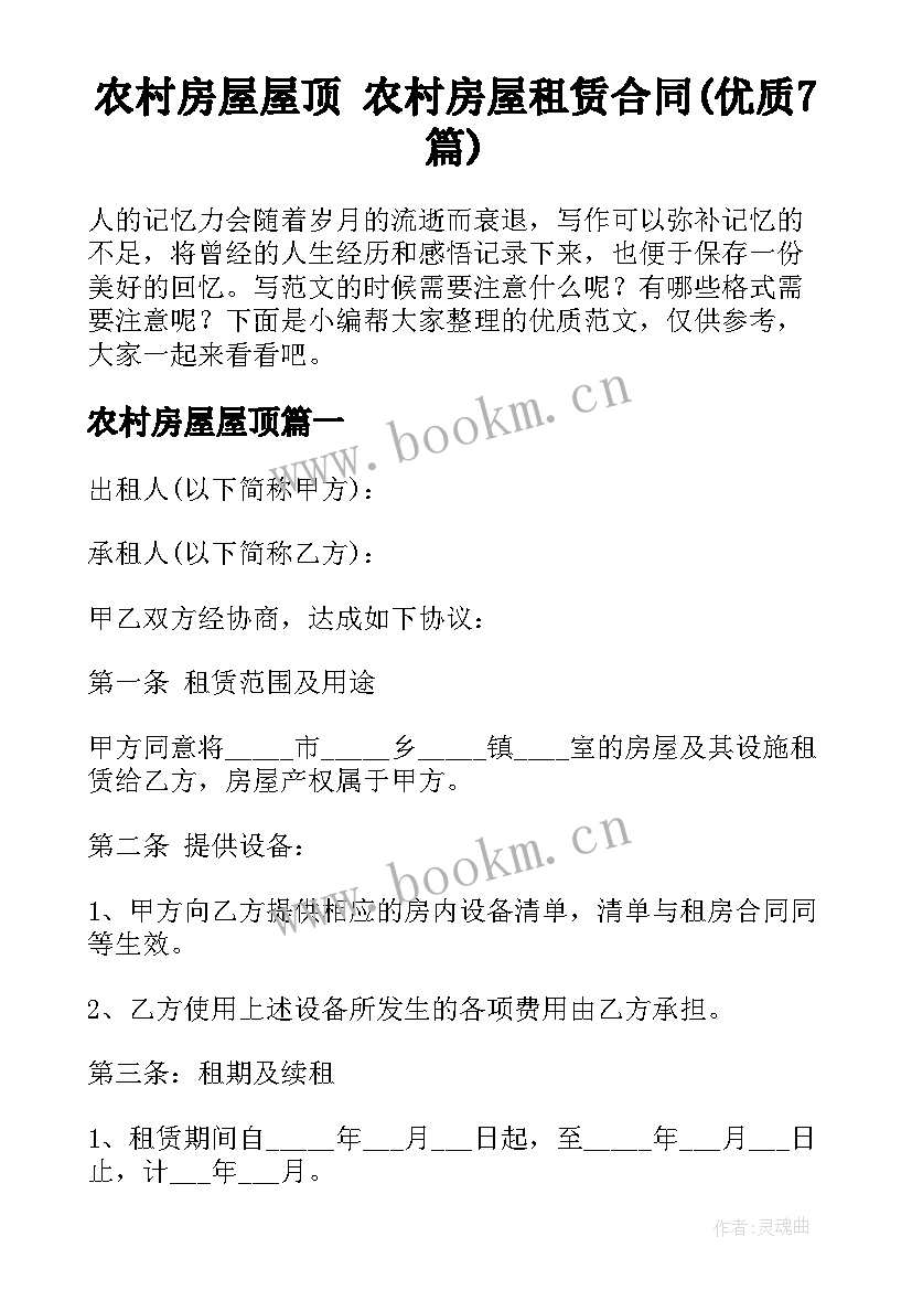 农村房屋屋顶 农村房屋租赁合同(优质7篇)