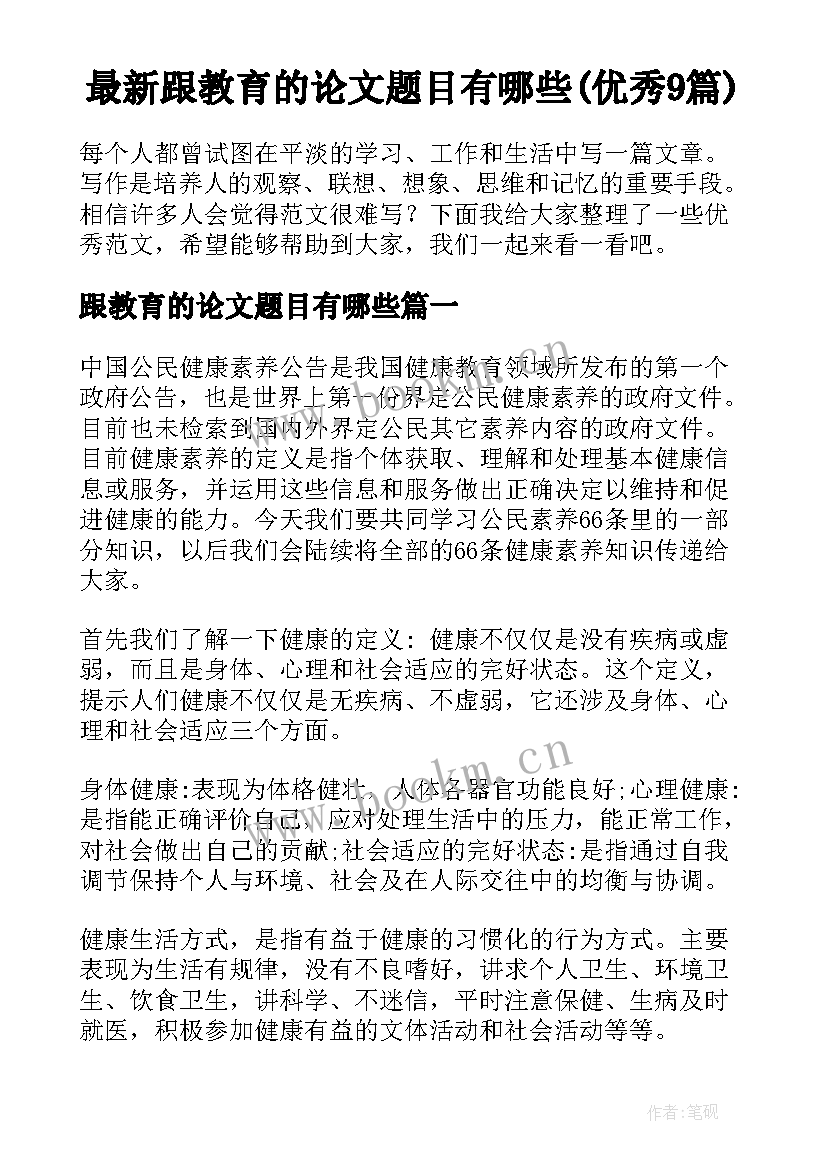 最新跟教育的论文题目有哪些(优秀9篇)