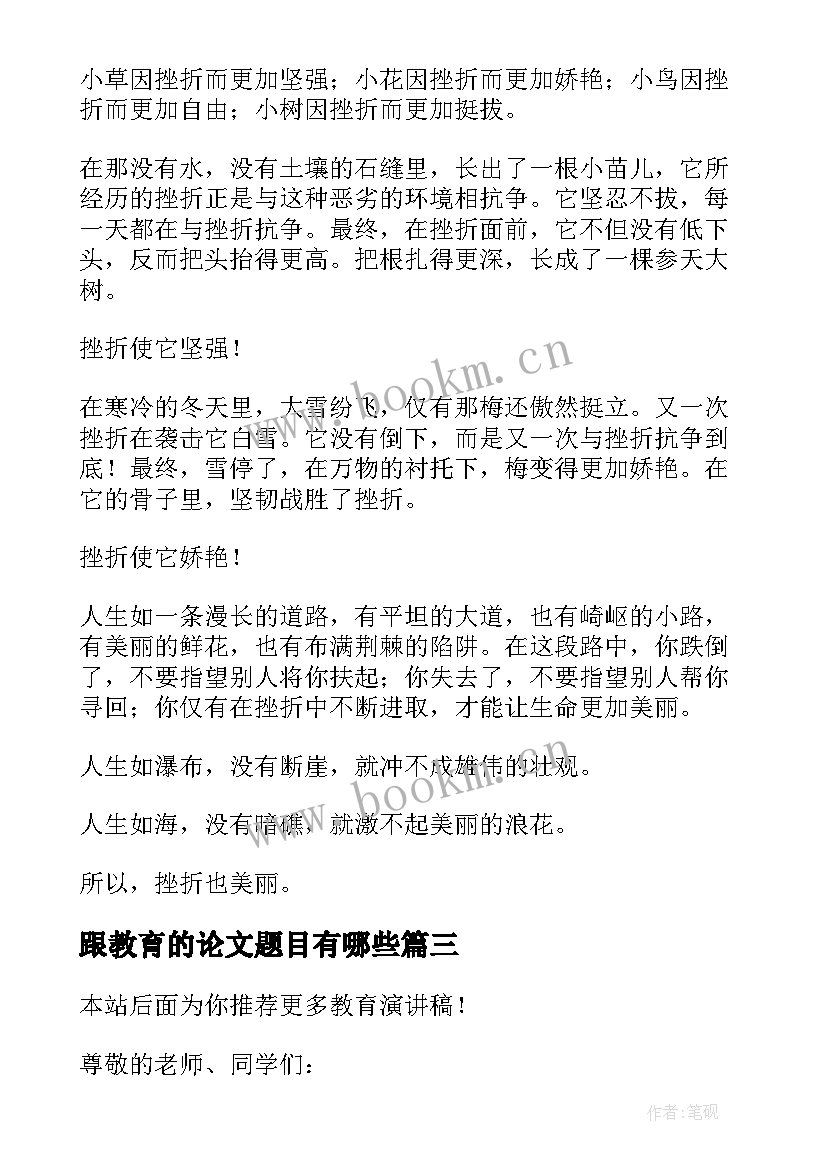 最新跟教育的论文题目有哪些(优秀9篇)