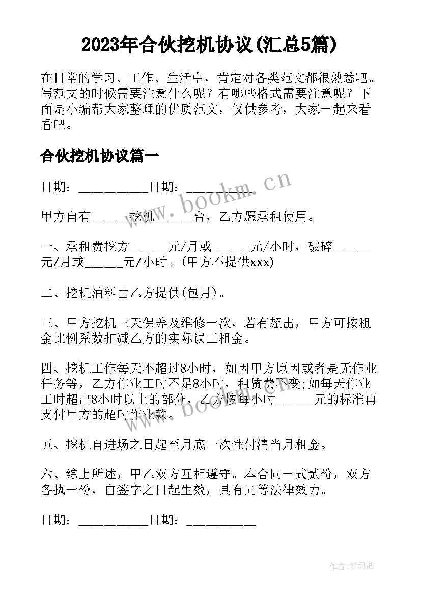 2023年合伙挖机协议(汇总5篇)