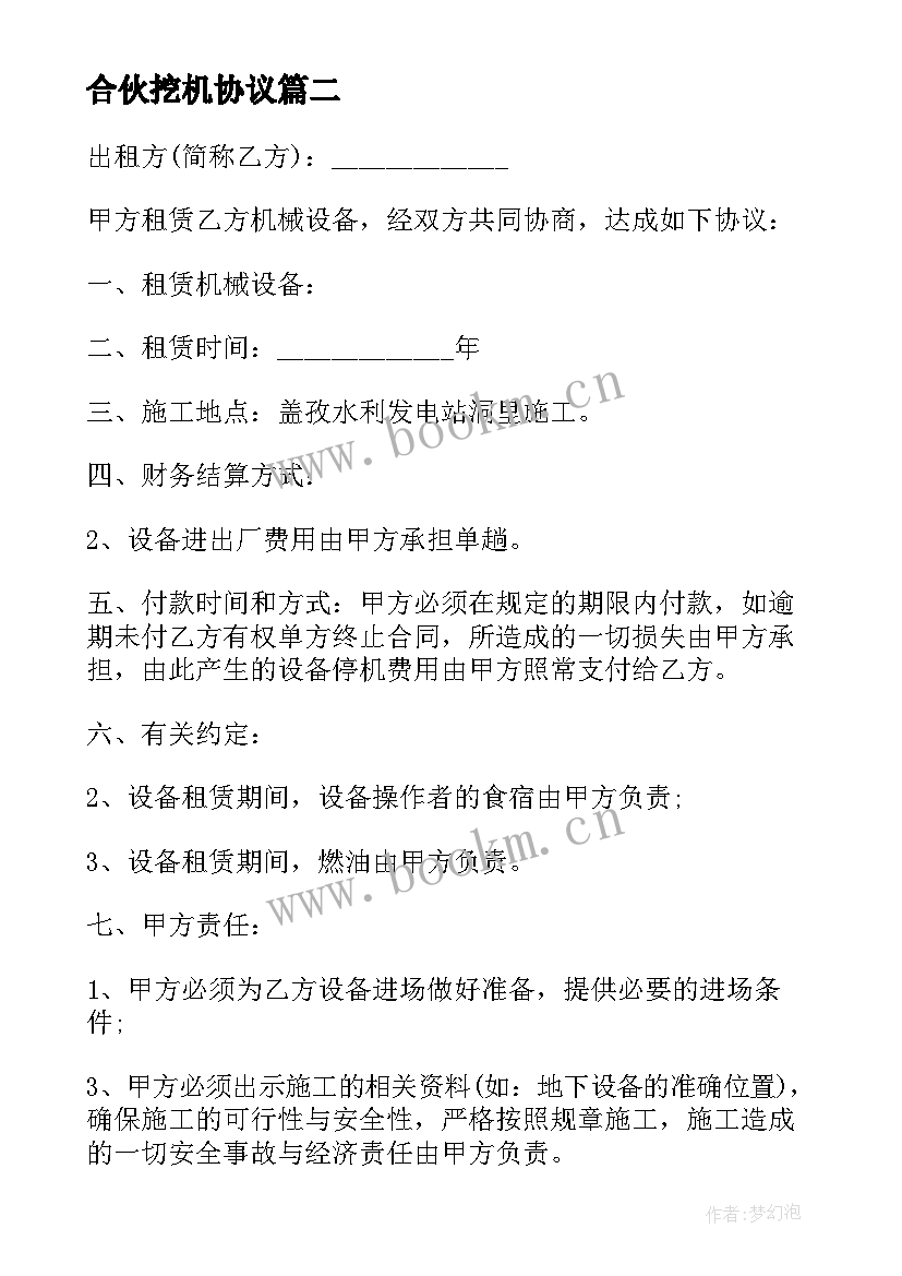 2023年合伙挖机协议(汇总5篇)