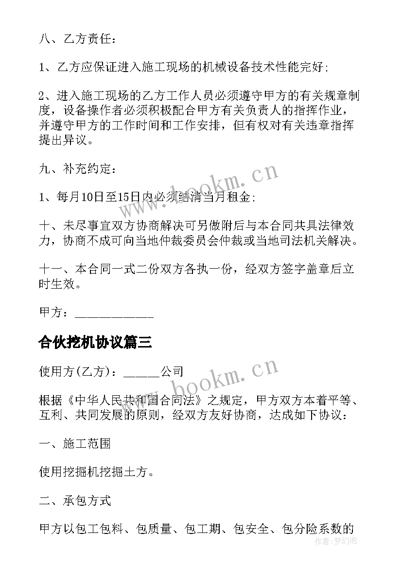 2023年合伙挖机协议(汇总5篇)