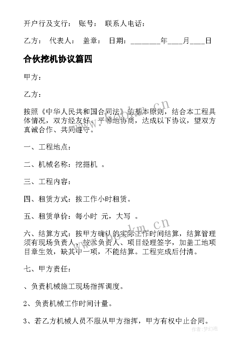 2023年合伙挖机协议(汇总5篇)