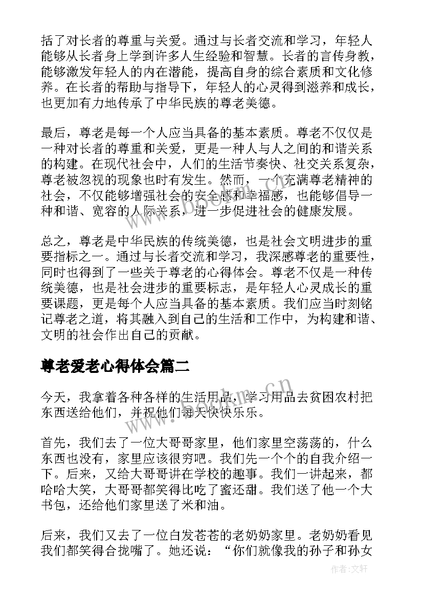 尊老爱老心得体会(大全5篇)