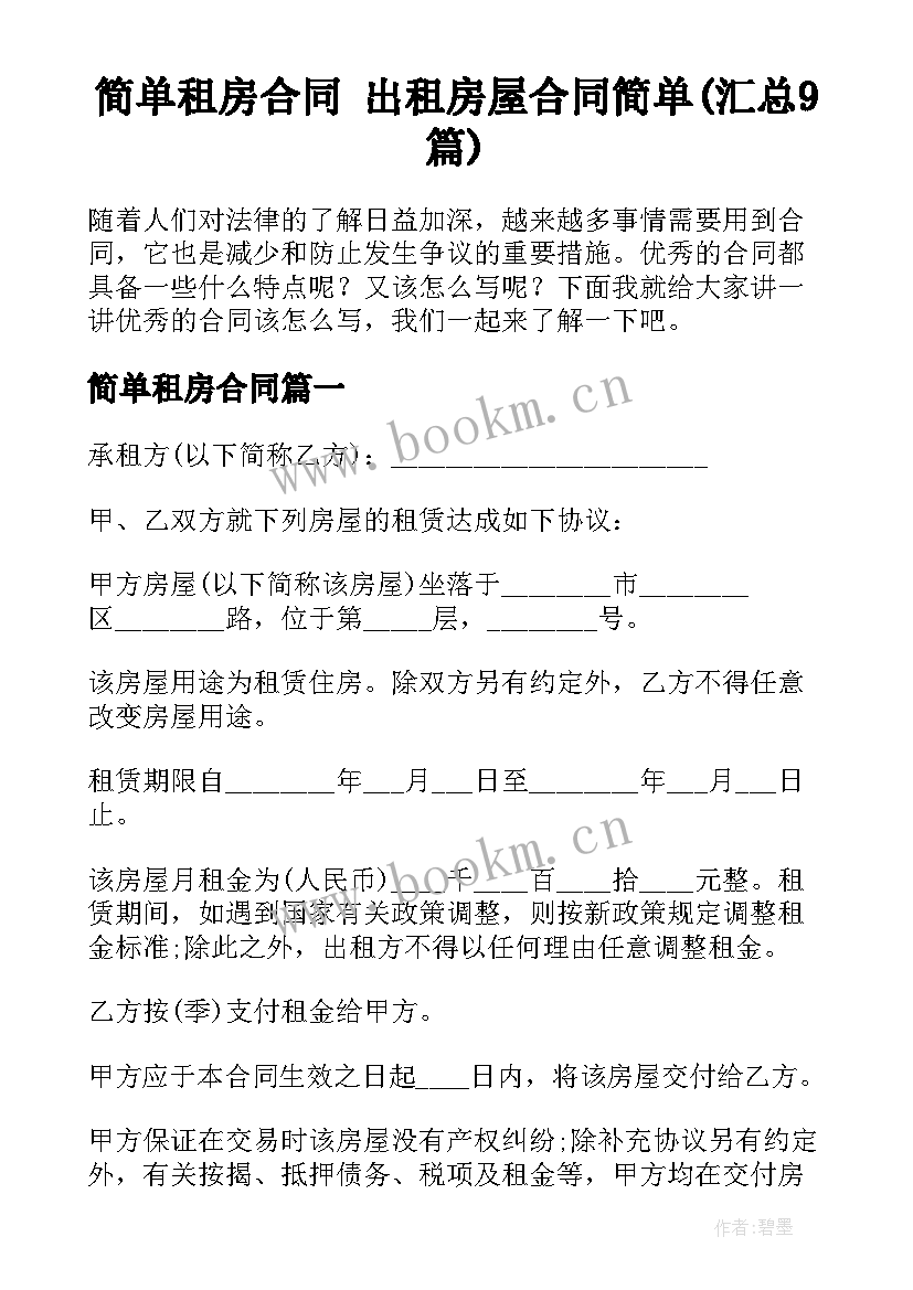 简单租房合同 出租房屋合同简单(汇总9篇)