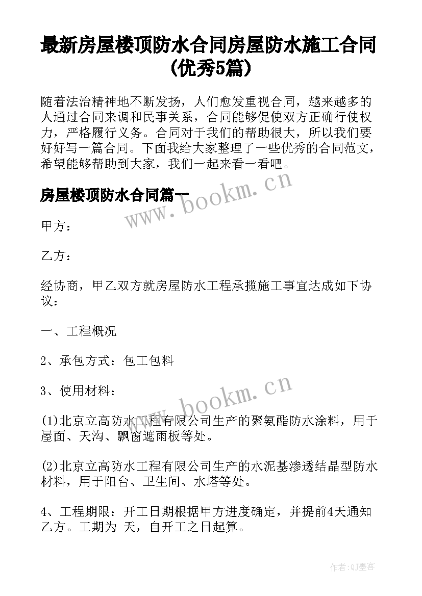 最新房屋楼顶防水合同 房屋防水施工合同(优秀5篇)