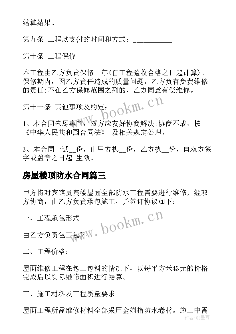 最新房屋楼顶防水合同 房屋防水施工合同(优秀5篇)