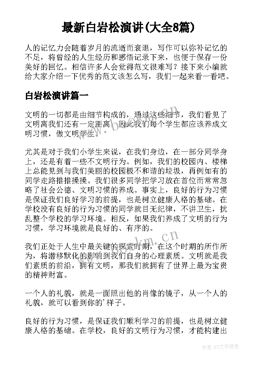 最新白岩松演讲(大全8篇)