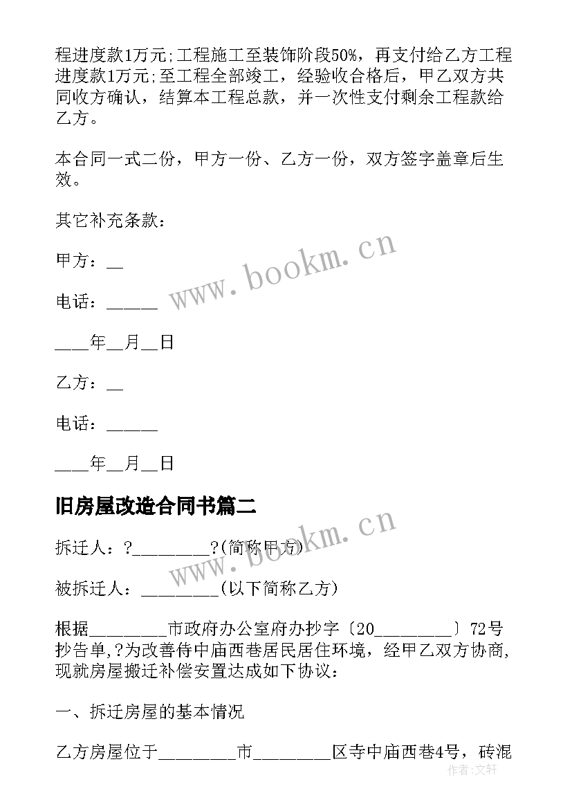 旧房屋改造合同书 新农村改造施工合同共(汇总8篇)