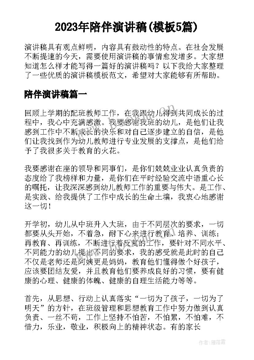 2023年陪伴演讲稿(模板5篇)