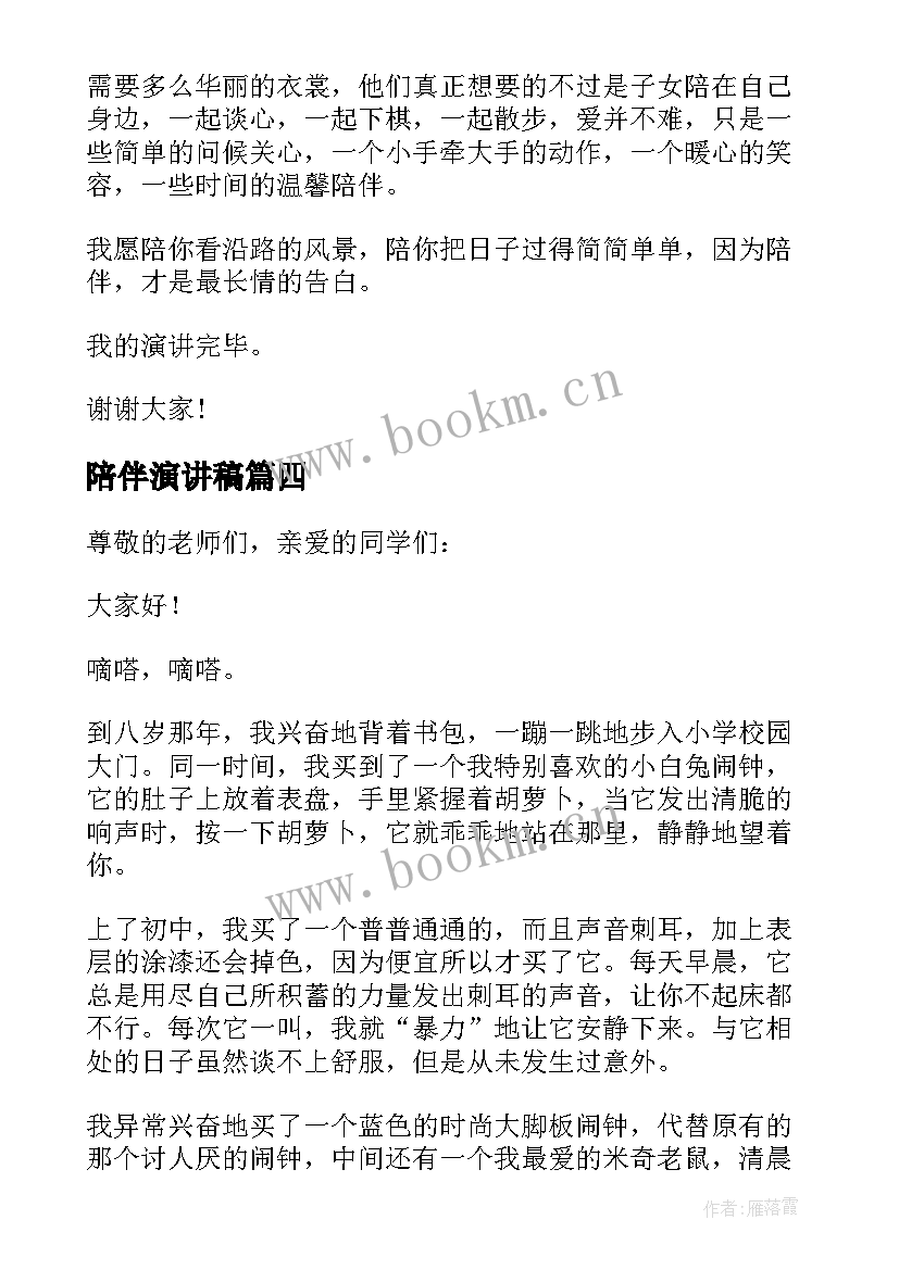 2023年陪伴演讲稿(模板5篇)