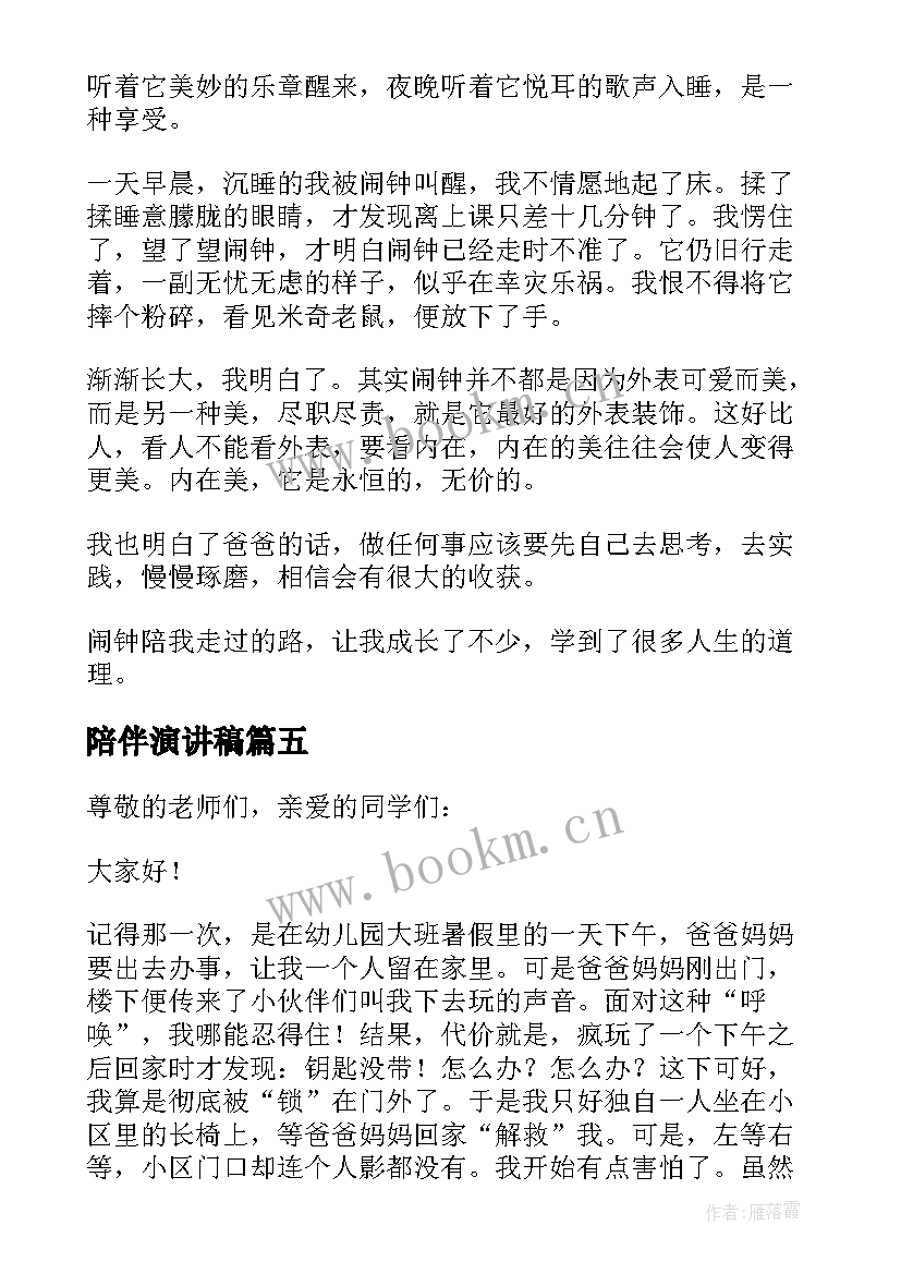 2023年陪伴演讲稿(模板5篇)