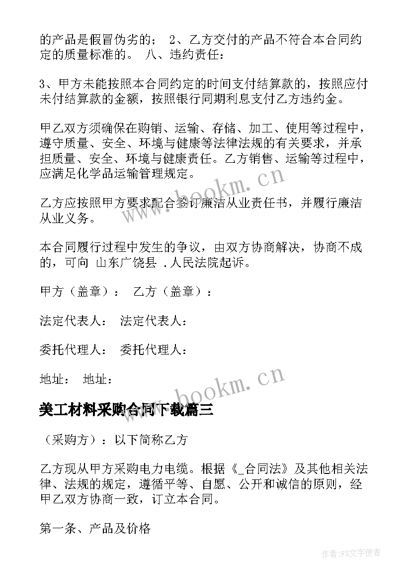 美工材料采购合同下载 材料采购合同下载(优质5篇)