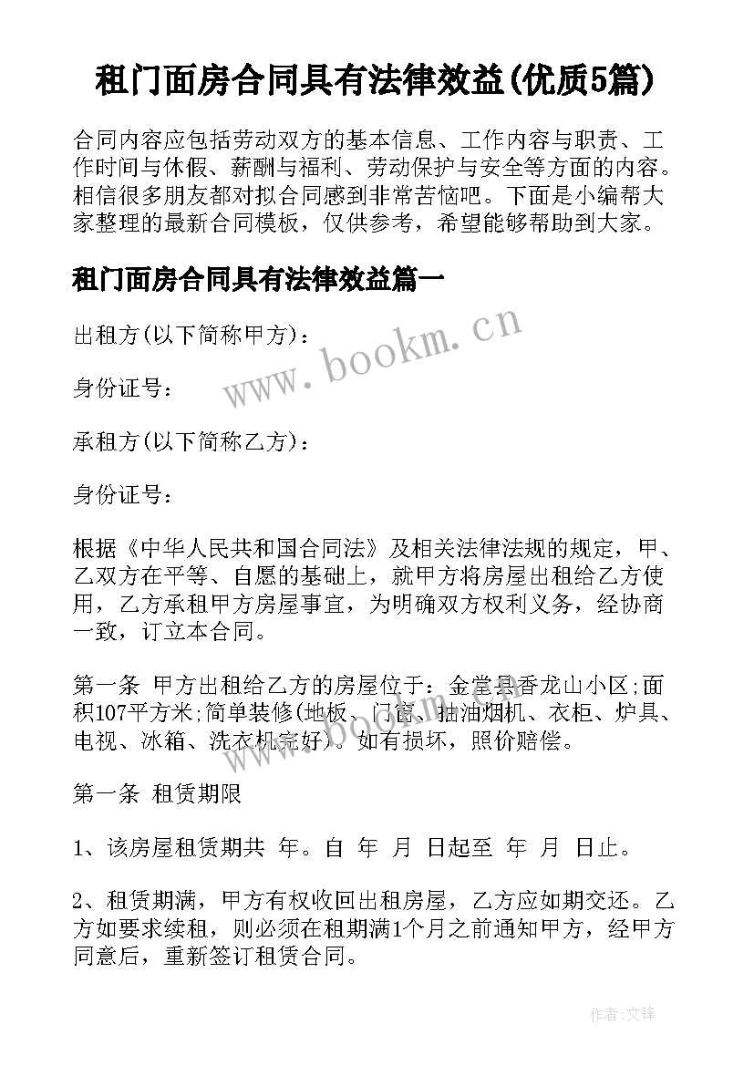 租门面房合同具有法律效益(优质5篇)