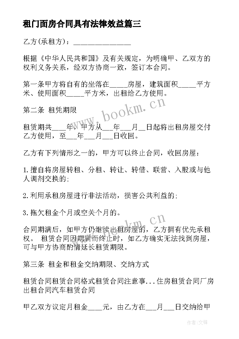 租门面房合同具有法律效益(优质5篇)