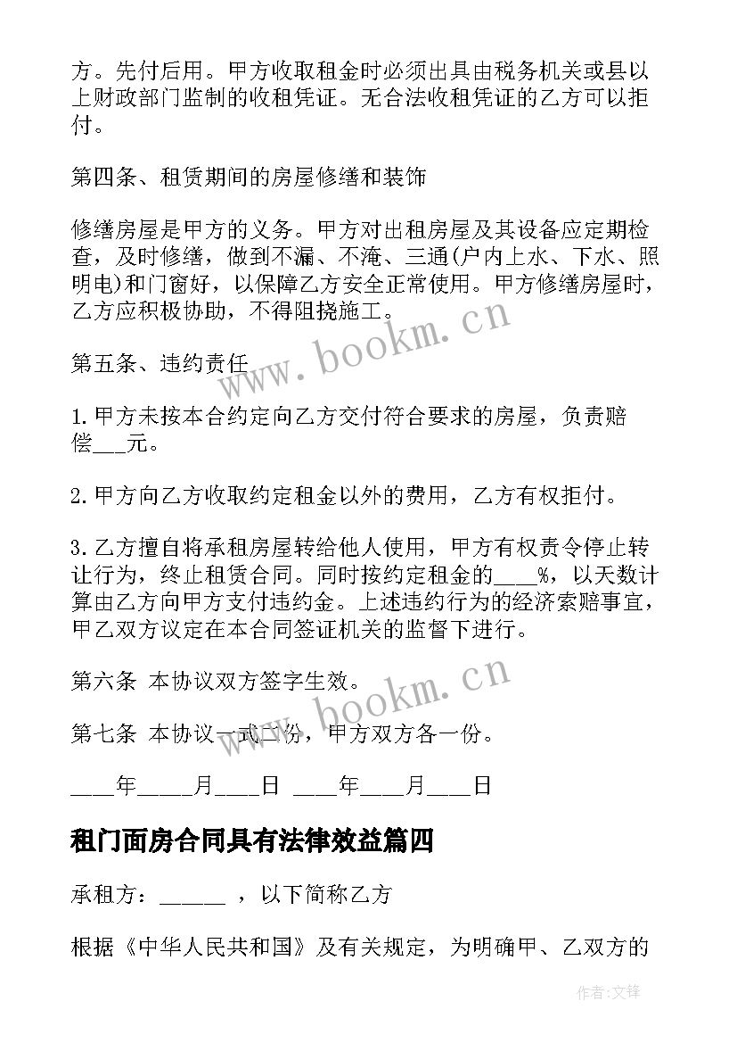 租门面房合同具有法律效益(优质5篇)