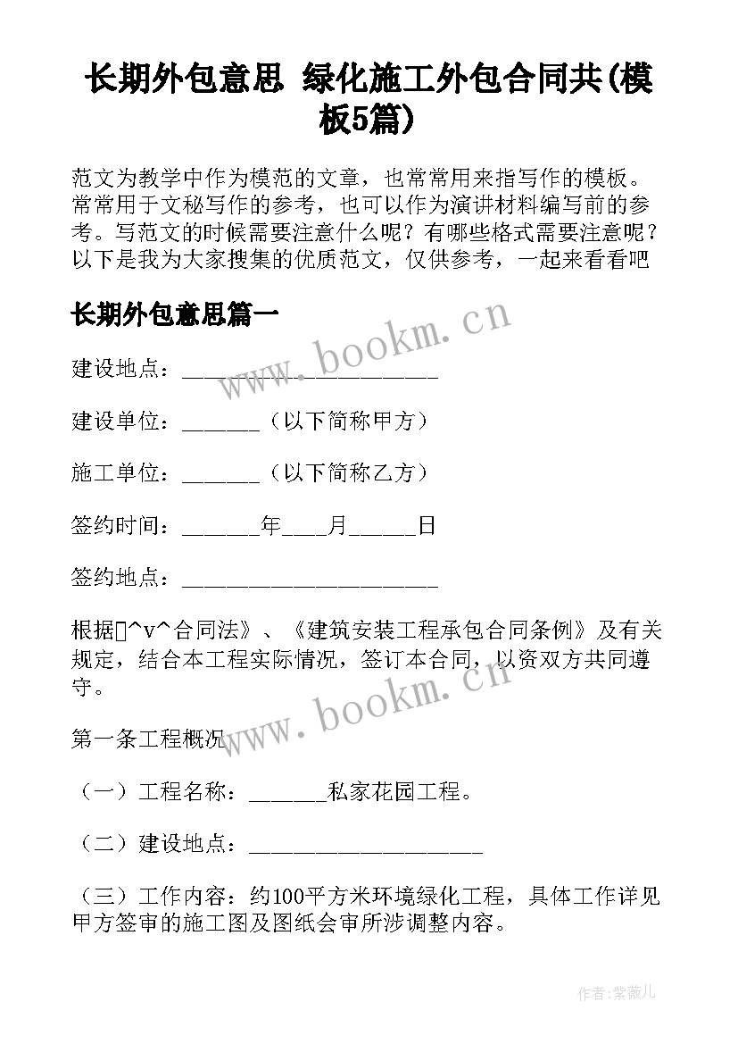 长期外包意思 绿化施工外包合同共(模板5篇)