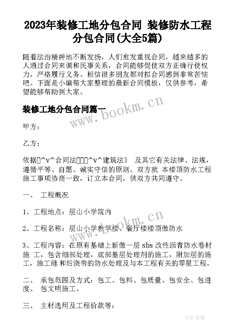 2023年装修工地分包合同 装修防水工程分包合同(大全5篇)