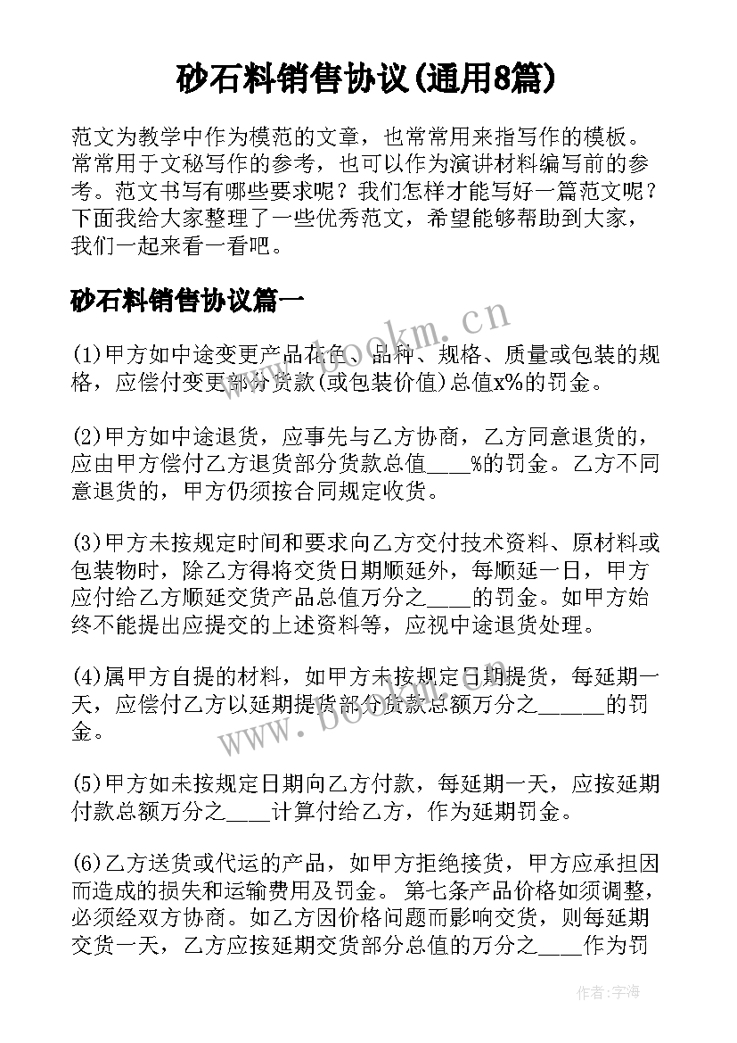 砂石料销售协议(通用8篇)